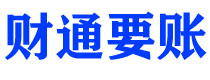 黄南讨债公司